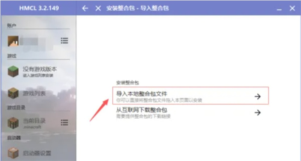 hmcl启动器怎么导入整合包