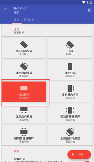 rotation屏幕旋转使用方法