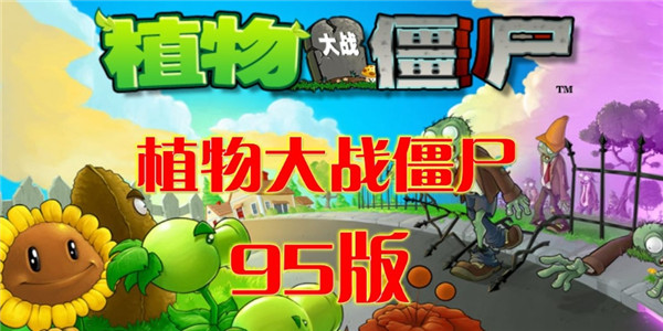 植物大戰(zhàn)僵尸95版