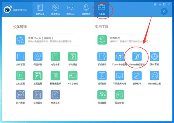 iTools怎么传文件到电脑