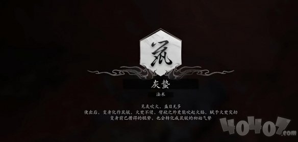 黑神話悟空法術(shù)灰蟄獲得方法 黑神話悟空法術(shù)灰蟄怎么獲得