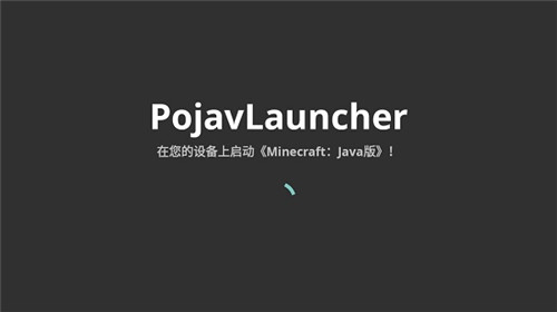 Pojav启动器