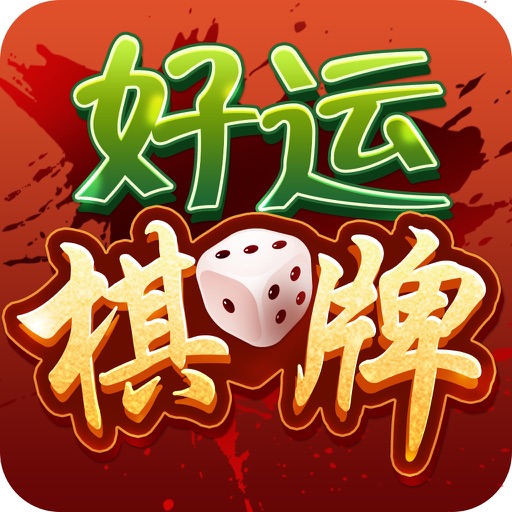 好运棋牌app