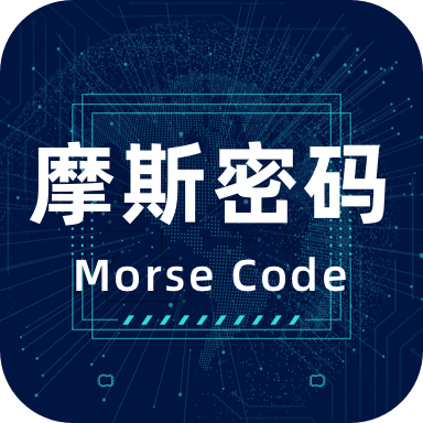 摩斯密码输入法app