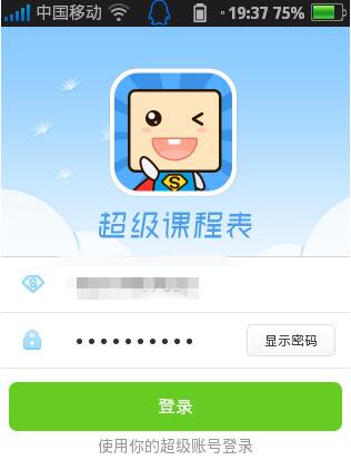 超级课程表app