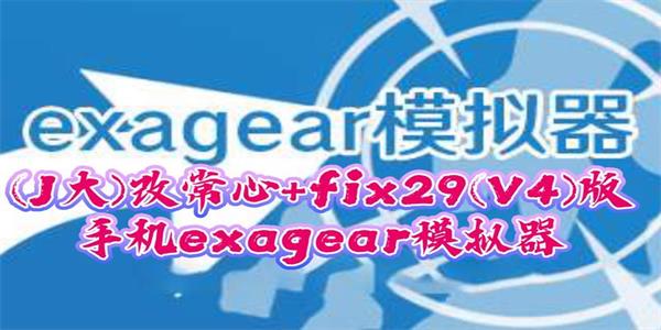 exagear模拟器