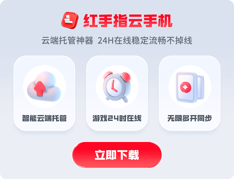 红手指云手机免费挂机