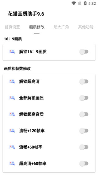 花猫画质助手10.1版