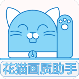 花猫画质助手10.1版