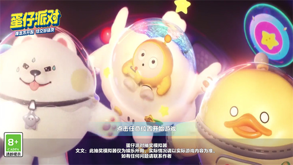 蛋仔派对抽奖模拟器
