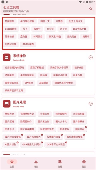 七点工具箱