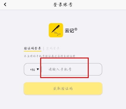 云記app賬號(hào)注冊(cè)方法