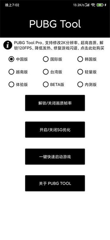 pubgtool画质助手修改器截图