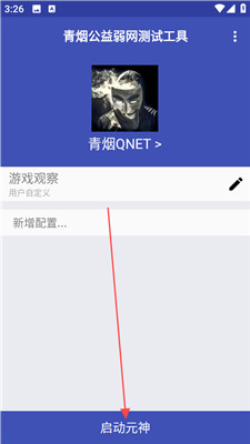 青烟QNET弱网配置