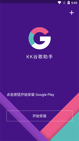 kk谷歌助手安装器