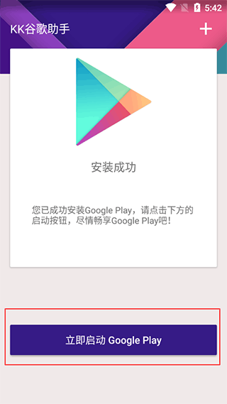 kk谷歌助手安装器