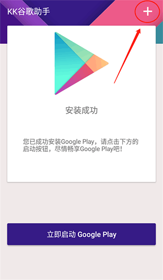 kk谷歌助手安装器