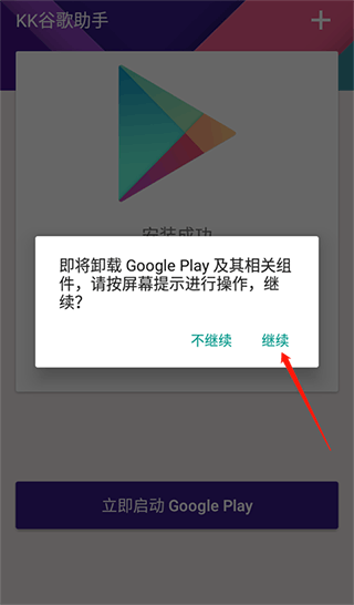 kk谷歌助手安装器