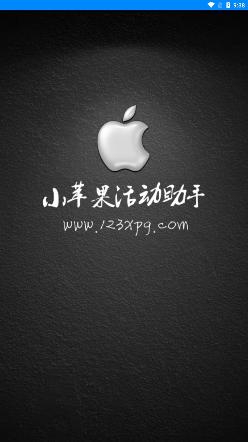 小苹果活动助手大空白