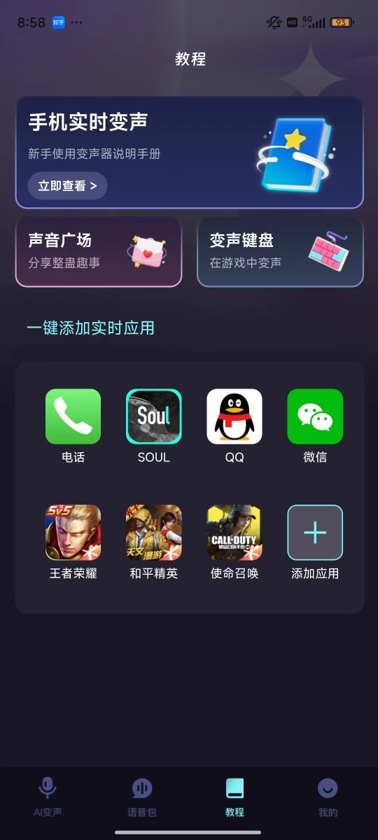 全民变声器app