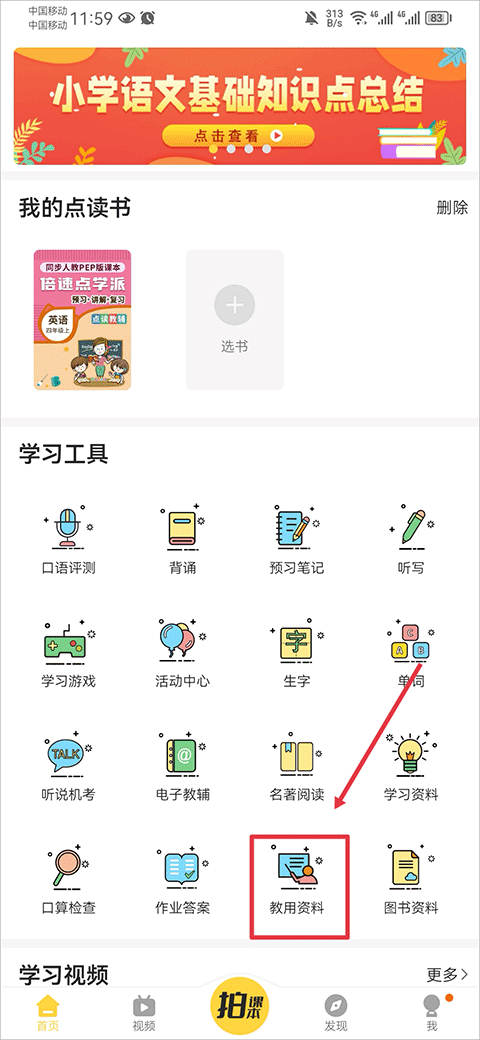 倍速课堂英语点读app