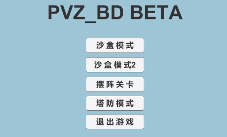 植物大战僵尸BD版