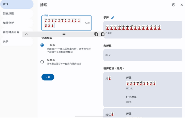 日麻牌理计算器