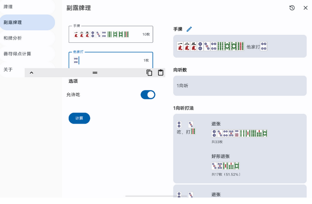 日麻牌理计算器