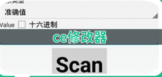 ce修改器