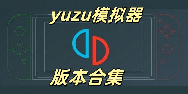 yuzu模拟器