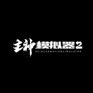主神模拟器2折相思