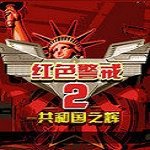 红色警戒2之共和国之辉手机版