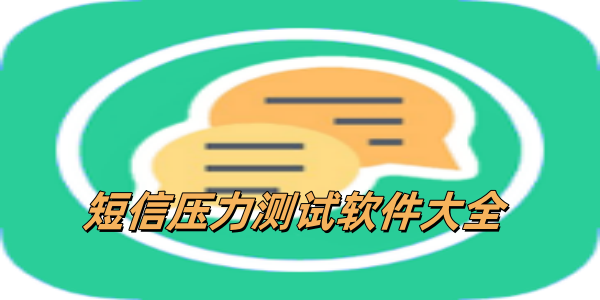 短信壓力測試app