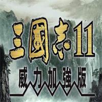 三国志11完整版