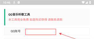 QQ音乐听歌工具