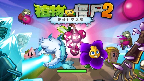 PVZ2奇妙时空之旅