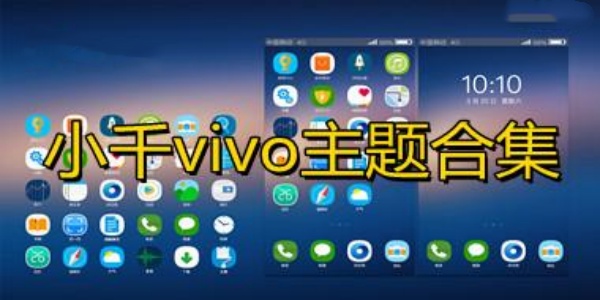 小千vivo主题修改