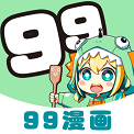 99漫畫免費版