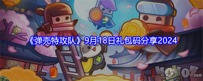 弹壳特攻队9月礼包码最新大全 弹壳特攻队9月兑换码有效2024一览