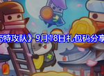 弹壳特攻队9月礼包码最新大全 弹壳特攻队9月兑换码有效2024一览