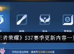 王者荣耀S37赛季有什么新内容 更新内容一览