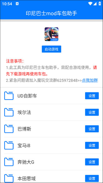 印尼巴士mod车包助手
