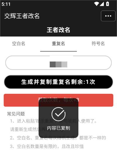 王者改名重复名字生成器