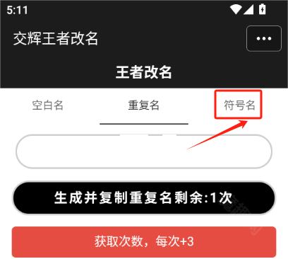 王者改名重复名字生成器
