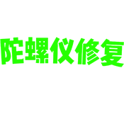 陀螺仪修复