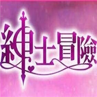 绅士冒险免费版