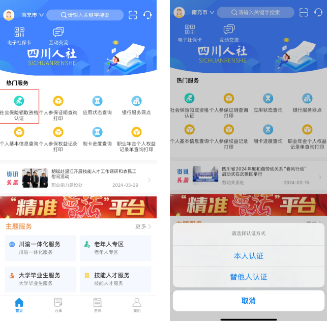 四川人社app