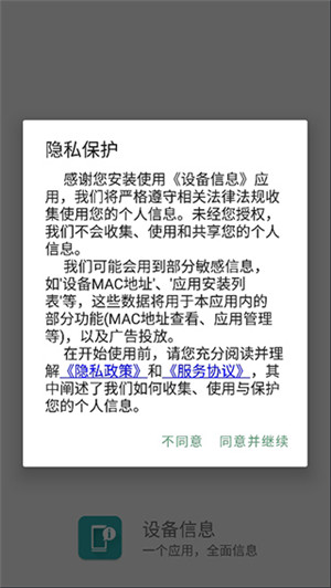 设备信息app