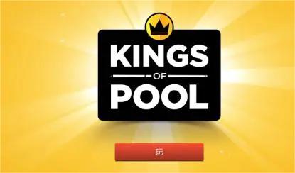 kings of pool台球