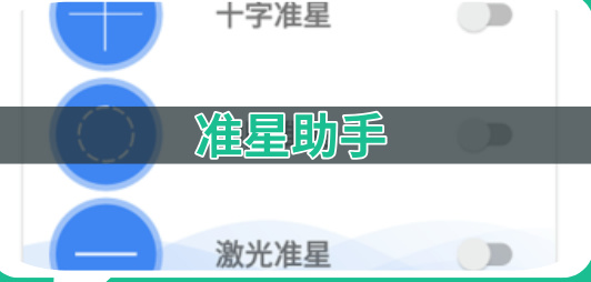 準(zhǔn)星助手